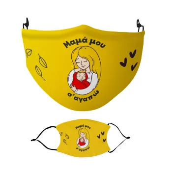 Μανούλα σ'αγαπώ αγκαλιά!, Μάσκα υφασμάτινη Ενηλίκων πολλαπλών στρώσεων με υποδοχή φίλτρου
