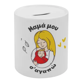 Μανούλα σ'αγαπώ αγκαλιά!, Κουμπαράς πορσελάνης με τάπα