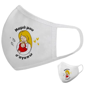 Μανούλα σ'αγαπώ αγκαλιά!, Μάσκα υφασμάτινη υψηλής άνεσης παιδική (Δώρο πλαστική θήκη)