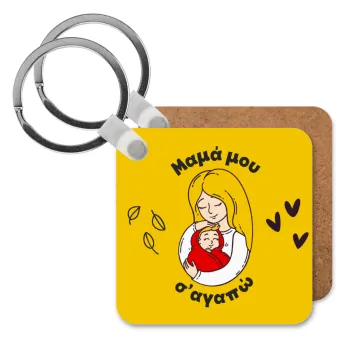 Μανούλα σ'αγαπώ αγκαλιά!, Μπρελόκ Ξύλινο τετράγωνο MDF