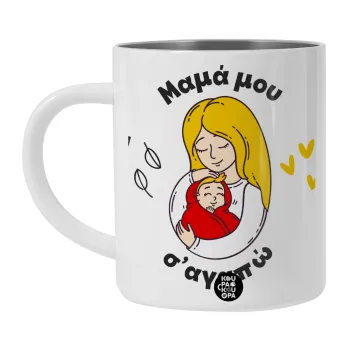 Μανούλα σ'αγαπώ αγκαλιά!, Λευκή Ανοξείδωτη Μεταλλική Κούπα 450ml - Διπλού Τοιχώματος 