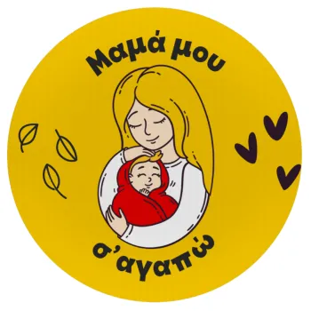 Μανούλα σ'αγαπώ αγκαλιά!, Mousepad Στρογγυλό 20cm