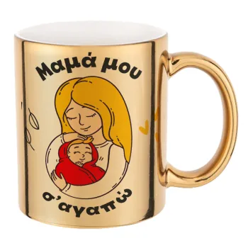 Μανούλα σ'αγαπώ αγκαλιά!, Κούπα κεραμική, χρυσή καθρέπτης, 330ml