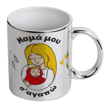 Μανούλα σ'αγαπώ αγκαλιά!, Mug ceramic, silver mirror, 330ml