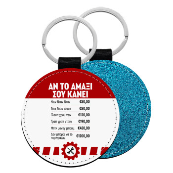 Annoying Noise in Car, Μπρελόκ Δερματίνη, στρογγυλό ΜΠΛΕ (5cm)