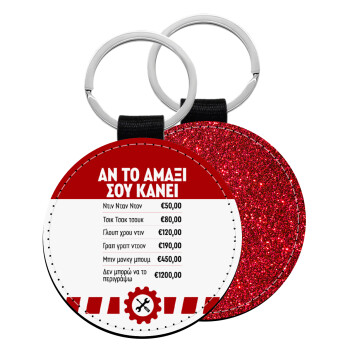 Annoying Noise in Car, Μπρελόκ Δερματίνη, στρογγυλό ΚΟΚΚΙΝΟ (5cm)