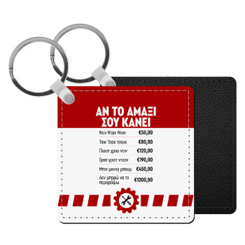 Annoying Noise in Car, Μπρελόκ Δερματίνη, τετράγωνο ΜΑΥΡΟ (5x5cm)