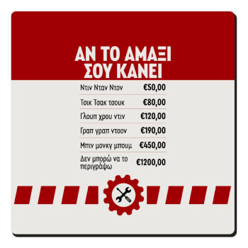 Annoying Noise in Car, Τετράγωνο μαγνητάκι ξύλινο 6x6cm