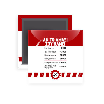 Annoying Noise in Car, Μαγνητάκι ψυγείου τετράγωνο διάστασης 5x5cm