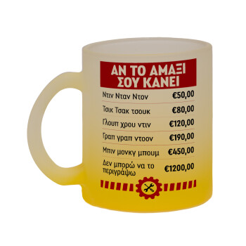 Annoying Noise in Car, Κούπα γυάλινη δίχρωμη με βάση το κίτρινο ματ, 330ml