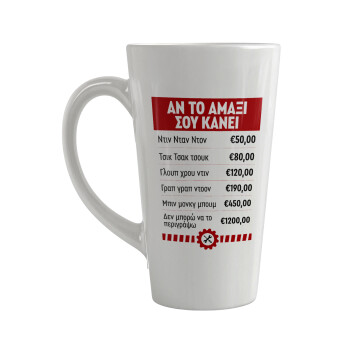 Annoying Noise in Car, Κούπα κωνική Latte Μεγάλη, κεραμική, 450ml