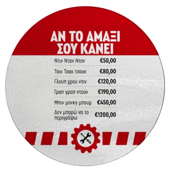 Annoying Noise in Car, Επιφάνεια κοπής γυάλινη στρογγυλή (30cm)