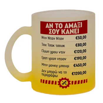 Annoying Noise in Car, Κούπα γυάλινη δίχρωμη με βάση το κίτρινο ματ, 330ml