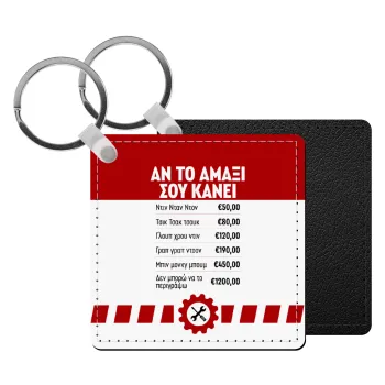 Annoying Noise in Car, Μπρελόκ Δερματίνη, τετράγωνο ΜΑΥΡΟ (5x5cm)