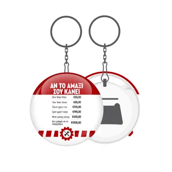 Annoying Noise in Car, Μπρελόκ μεταλλικό 5cm με ανοιχτήρι