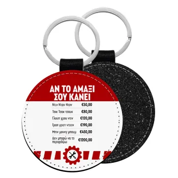 Annoying Noise in Car, Μπρελόκ Δερματίνη, στρογγυλό ΜΑΥΡΟ (5cm)