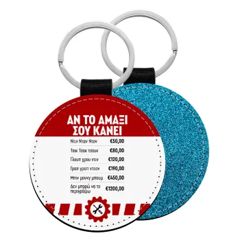 Annoying Noise in Car, Μπρελόκ Δερματίνη, στρογγυλό ΜΠΛΕ (5cm)