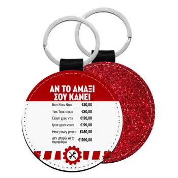 Annoying Noise in Car, Μπρελόκ Δερματίνη, στρογγυλό ΚΟΚΚΙΝΟ (5cm)