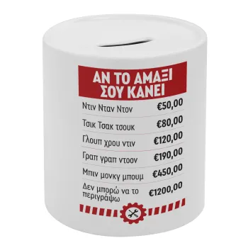 Annoying Noise in Car, Κουμπαράς πορσελάνης με τάπα