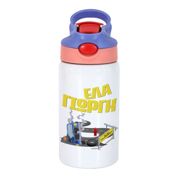Έλα Γιώργη, πω πω μια στροφάρα, Παιδικό παγούρι θερμό, ανοξείδωτο, με καλαμάκι ασφαλείας, ροζ/μωβ (350ml)