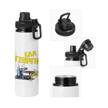 Έλα Γιώργη, πω πω μια στροφάρα, Metal water bottle with safety cap, aluminum 850ml