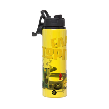 Έλα Γιώργη, πω πω μια στροφάρα, Metallic water bottle with safety lid, 850ml aluminum