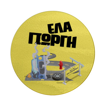 Έλα Γιώργη, πω πω μια στροφάρα, Επιφάνεια κοπής γυάλινη στρογγυλή (30cm)