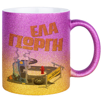 Έλα Γιώργη, πω πω μια στροφάρα, Κούπα Χρυσή/Ροζ Glitter, κεραμική, 330ml