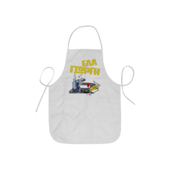 Έλα Γιώργη, πω πω μια στροφάρα, Ποδιά Σεφ ολόσωμη κοντή  Παιδική (44x62cm)