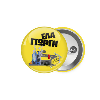 Έλα Γιώργη, πω πω μια στροφάρα, Κονκάρδα παραμάνα 5.9cm