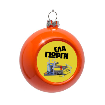 Έλα Γιώργη, πω πω μια στροφάρα, Στολίδι Χριστουγεννιάτικη μπάλα δένδρου Πορτοκαλί 8cm