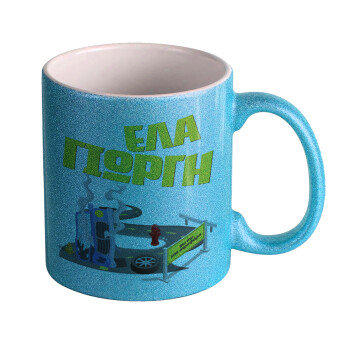 Έλα Γιώργη, πω πω μια στροφάρα, Κούπα Σιέλ Glitter που γυαλίζει, κεραμική, 330ml