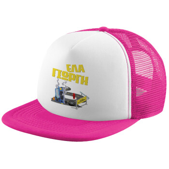 Έλα Γιώργη, πω πω μια στροφάρα, Καπέλο παιδικό Soft Trucker με Δίχτυ Pink/White 
