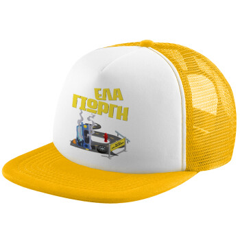 Έλα Γιώργη, πω πω μια στροφάρα, Καπέλο Soft Trucker με Δίχτυ Κίτρινο/White 