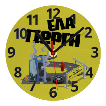 Έλα Γιώργη, πω πω μια στροφάρα, Ρολόι τοίχου γυάλινο (20cm)