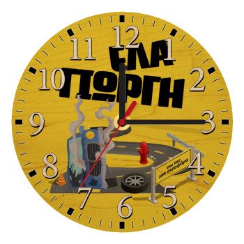 Έλα Γιώργη, πω πω μια στροφάρα, Ρολόι τοίχου ξύλινο plywood (20cm)