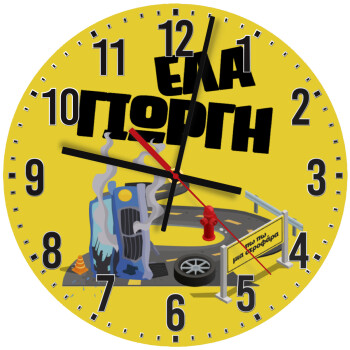 Έλα Γιώργη, πω πω μια στροφάρα, Ρολόι τοίχου ξύλινο (30cm)