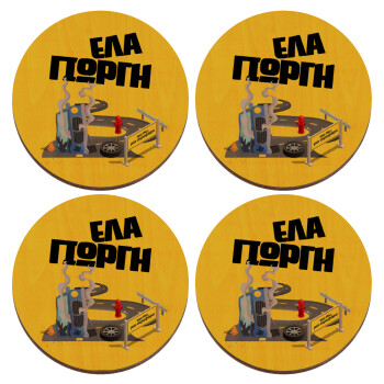 Έλα Γιώργη, πω πω μια στροφάρα, ΣΕΤ x4 Σουβέρ ξύλινα στρογγυλά plywood (9cm)