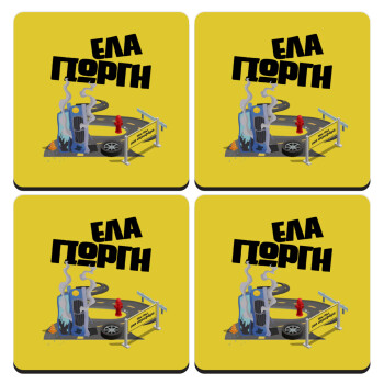 Έλα Γιώργη, πω πω μια στροφάρα, ΣΕΤ 4 Σουβέρ ξύλινα τετράγωνα (9cm)