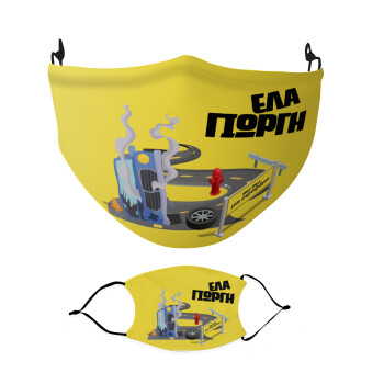 Έλα Γιώργη, πω πω μια στροφάρα, Μάσκα υφασμάτινη Ενηλίκων πολλαπλών στρώσεων με υποδοχή φίλτρου