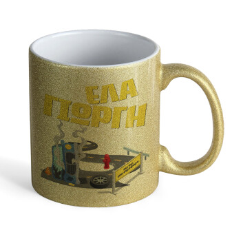 Έλα Γιώργη, πω πω μια στροφάρα, Κούπα Χρυσή Glitter που γυαλίζει, κεραμική, 330ml