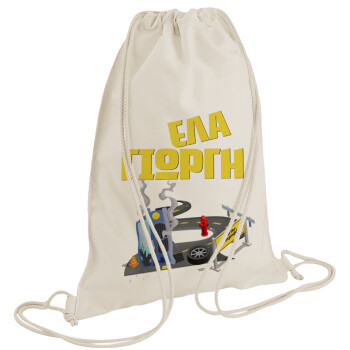Έλα Γιώργη, πω πω μια στροφάρα, Τσάντα πλάτης πουγκί GYMBAG natural (28x40cm)