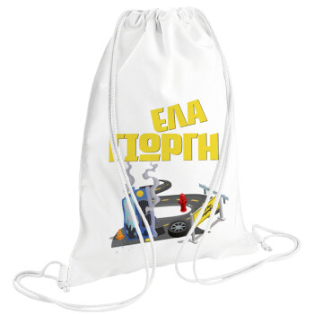 Έλα Γιώργη, πω πω μια στροφάρα, Τσάντα πλάτης πουγκί GYMBAG λευκή (28x40cm)