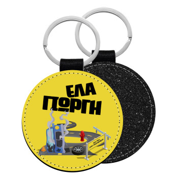 Έλα Γιώργη, πω πω μια στροφάρα, Μπρελόκ Δερματίνη, στρογγυλό ΜΑΥΡΟ (5cm)