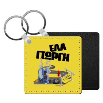 Έλα Γιώργη, πω πω μια στροφάρα, Μπρελόκ Δερματίνη, τετράγωνο ΜΑΥΡΟ (5x5cm)