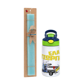 Έλα Γιώργη, πω πω μια στροφάρα, Easter Set, Children's thermal stainless steel bottle with safety straw, green/blue (350ml) & aromatic flat Easter candle (30cm) (TURQUOISE)