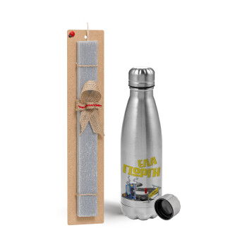 Έλα Γιώργη, πω πω μια στροφάρα, Easter Set, metallic Inox water bottle (750ml) & aromatic flat Easter candle (30cm) (GRAY)