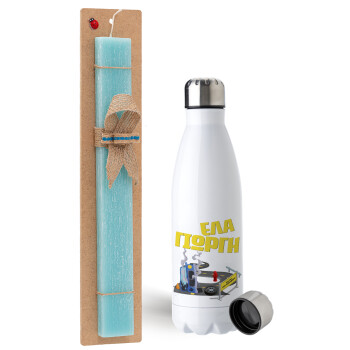 Έλα Γιώργη, πω πω μια στροφάρα, Easter Set, metallic stainless steel water bottle (750ml) & aromatic flat Easter candle (30cm) (TURQUOISE)