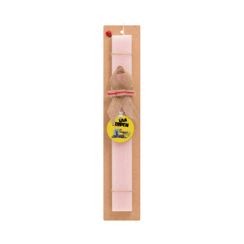 Έλα Γιώργη, πω πω μια στροφάρα, Easter Set, wooden keychain & scented flat Easter candle (30cm) (PINK)
