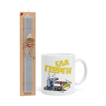 Έλα Γιώργη, πω πω μια στροφάρα, Easter Set, Ceramic Cup (330ml) & Easter aromatic flat candle (30cm) (GRAY)